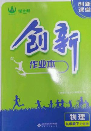 安徽大學(xué)出版社2023創(chuàng)新課堂創(chuàng)新作業(yè)本九年級(jí)物理下冊(cè)滬粵版參考答案