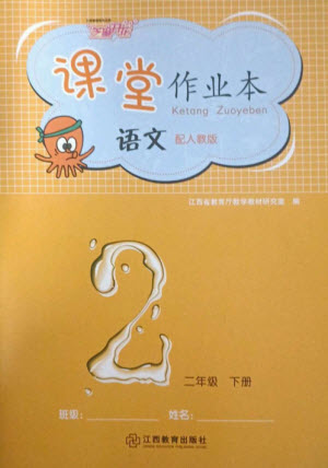 江西教育出版社2023年芝麻開花課堂作業(yè)本二年級語文下冊人教版參考答案