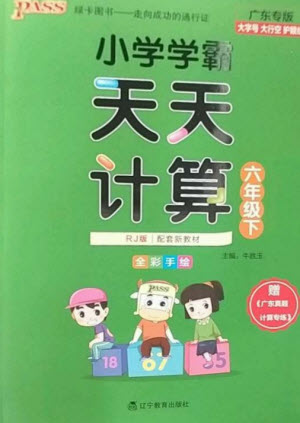 遼寧教育出版社2023小學(xué)學(xué)霸天天計(jì)算六年級(jí)數(shù)學(xué)下冊(cè)人教版廣東專(zhuān)版參考答案