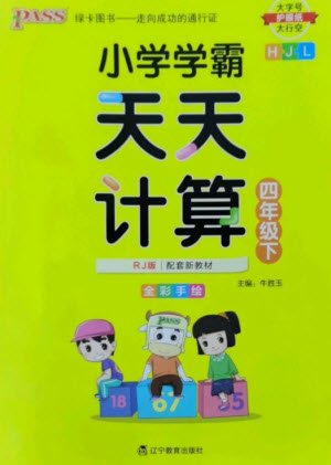 遼寧教育出版社2023小學(xué)學(xué)霸天天計(jì)算四年級(jí)數(shù)學(xué)下冊(cè)人教版參考答案