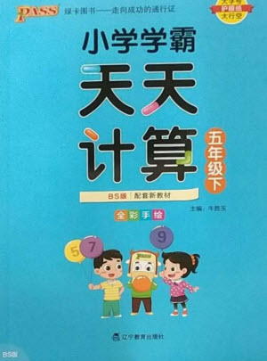 遼寧教育出版社2023小學(xué)學(xué)霸天天計(jì)算五年級(jí)數(shù)學(xué)下冊(cè)北師大版參考答案