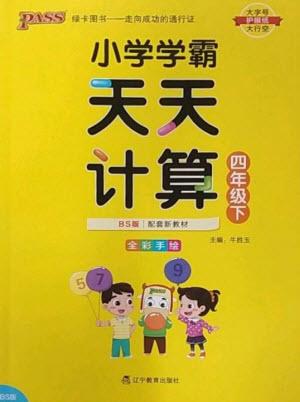 遼寧教育出版社2023小學(xué)學(xué)霸天天計(jì)算四年級(jí)數(shù)學(xué)下冊(cè)北師大版參考答案