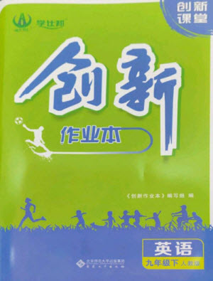 安徽大學(xué)出版社2023創(chuàng)新課堂創(chuàng)新作業(yè)本九年級英語下冊人教版參考答案