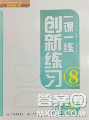 江西人民出版社2023一課一練創(chuàng)新練習(xí)八年級(jí)下冊(cè)地理商務(wù)星球版參考答案