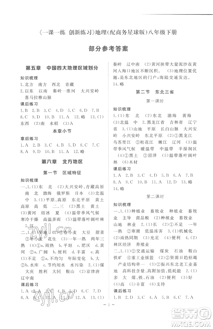 江西人民出版社2023一課一練創(chuàng)新練習(xí)八年級(jí)下冊(cè)地理商務(wù)星球版參考答案