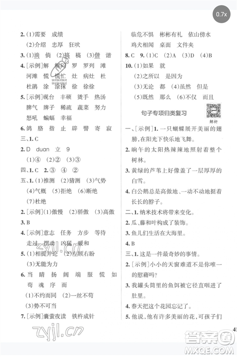 陜西師范大學(xué)出版總社2023小學(xué)學(xué)霸沖A卷四年級(jí)語文下冊(cè)人教版參考答案