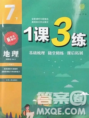 江蘇人民出版社2023春季1課3練單元達(dá)標(biāo)測(cè)試七年級(jí)下冊(cè)地理湘教版參考答案