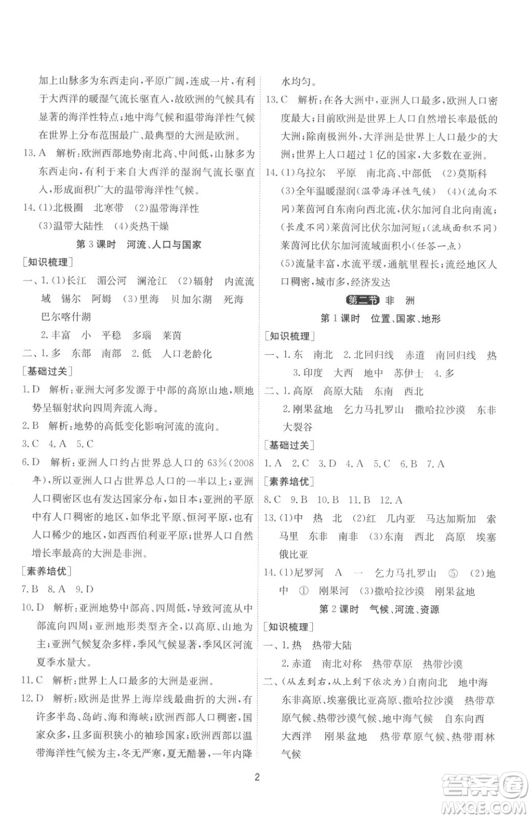 江蘇人民出版社2023春季1課3練單元達(dá)標(biāo)測(cè)試七年級(jí)下冊(cè)地理湘教版參考答案