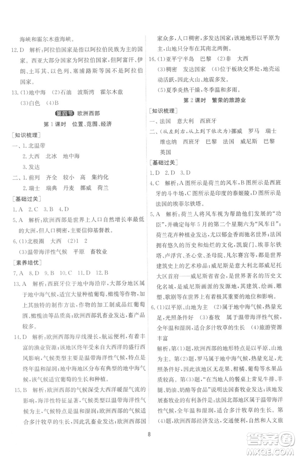 江蘇人民出版社2023春季1課3練單元達(dá)標(biāo)測(cè)試七年級(jí)下冊(cè)地理湘教版參考答案