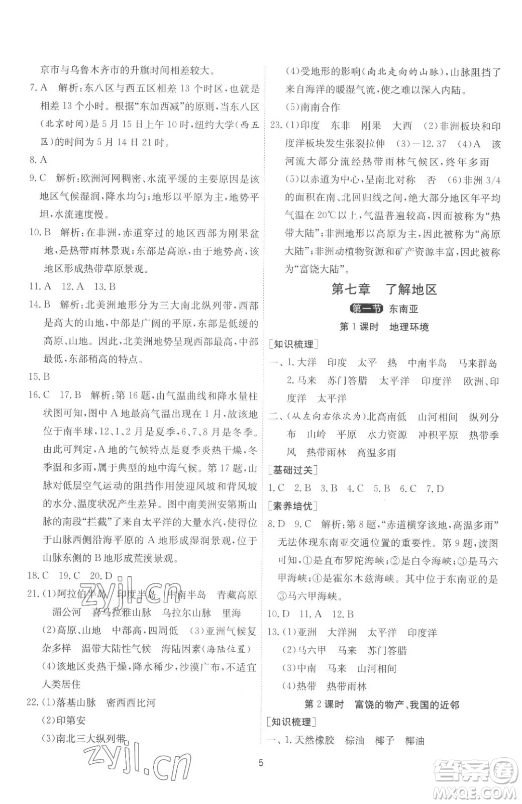 江蘇人民出版社2023春季1課3練單元達(dá)標(biāo)測(cè)試七年級(jí)下冊(cè)地理湘教版參考答案