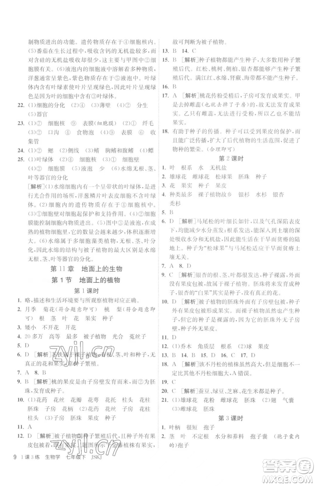 江蘇人民出版社2023春季1課3練單元達(dá)標(biāo)測(cè)試七年級(jí)下冊(cè)生物蘇科版參考答案