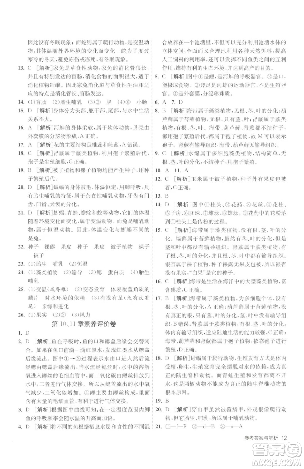 江蘇人民出版社2023春季1課3練單元達(dá)標(biāo)測(cè)試七年級(jí)下冊(cè)生物蘇科版參考答案