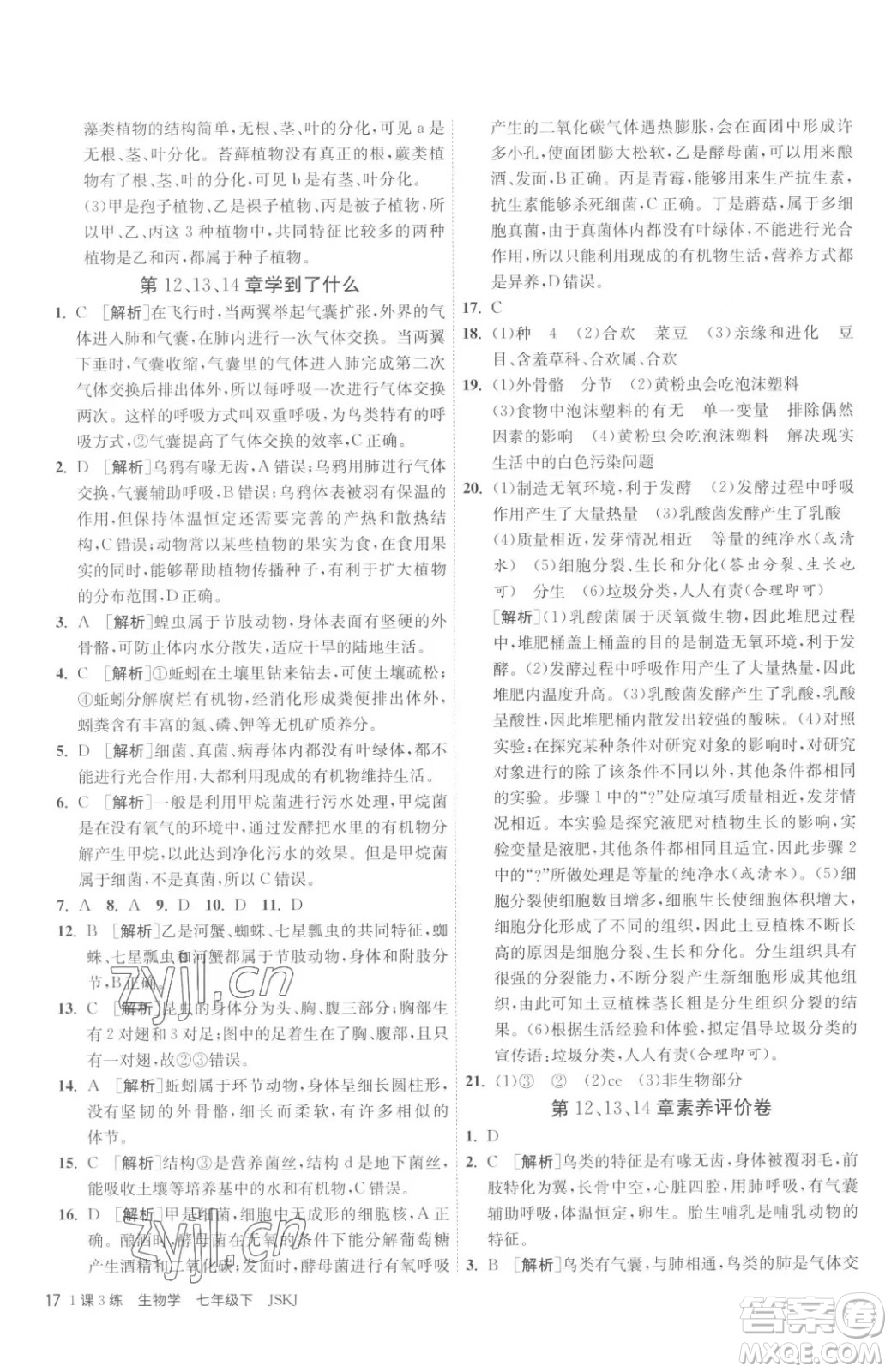 江蘇人民出版社2023春季1課3練單元達(dá)標(biāo)測(cè)試七年級(jí)下冊(cè)生物蘇科版參考答案