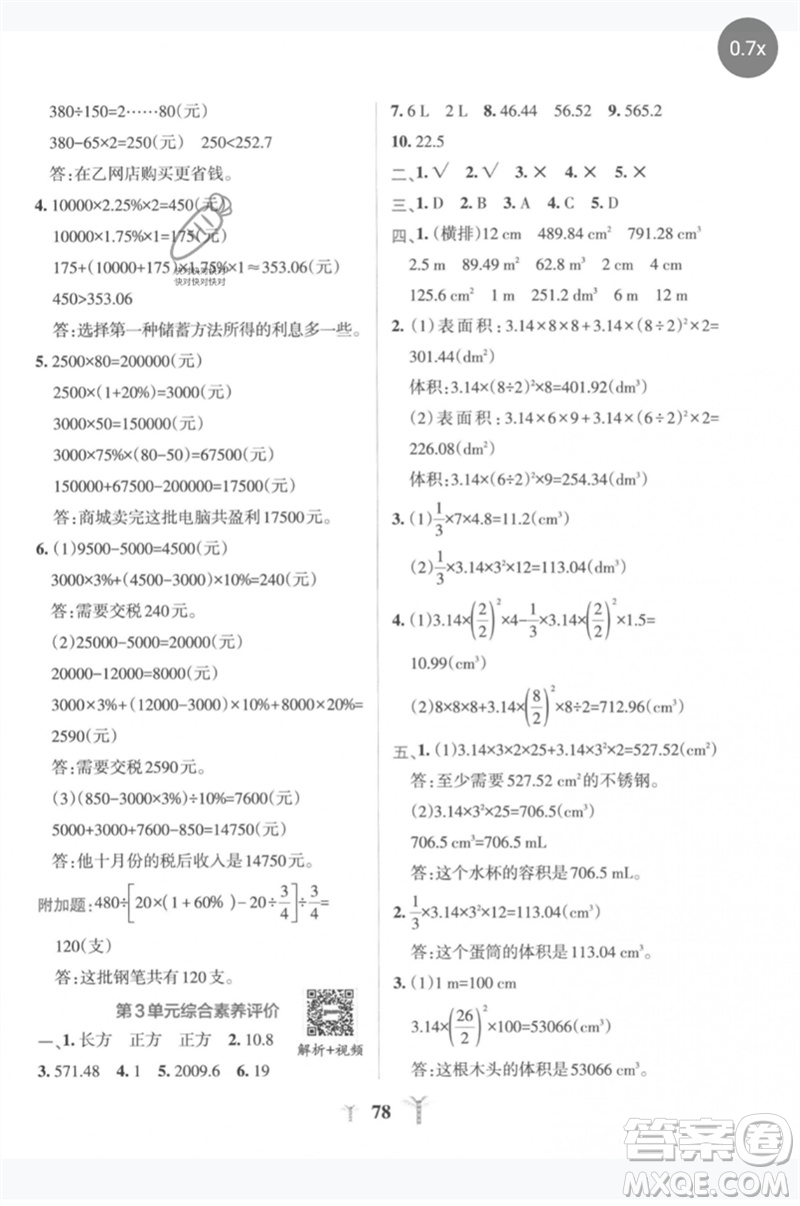 陜西師范大學出版總社2023小學學霸沖A卷六年級數(shù)學下冊人教版參考答案