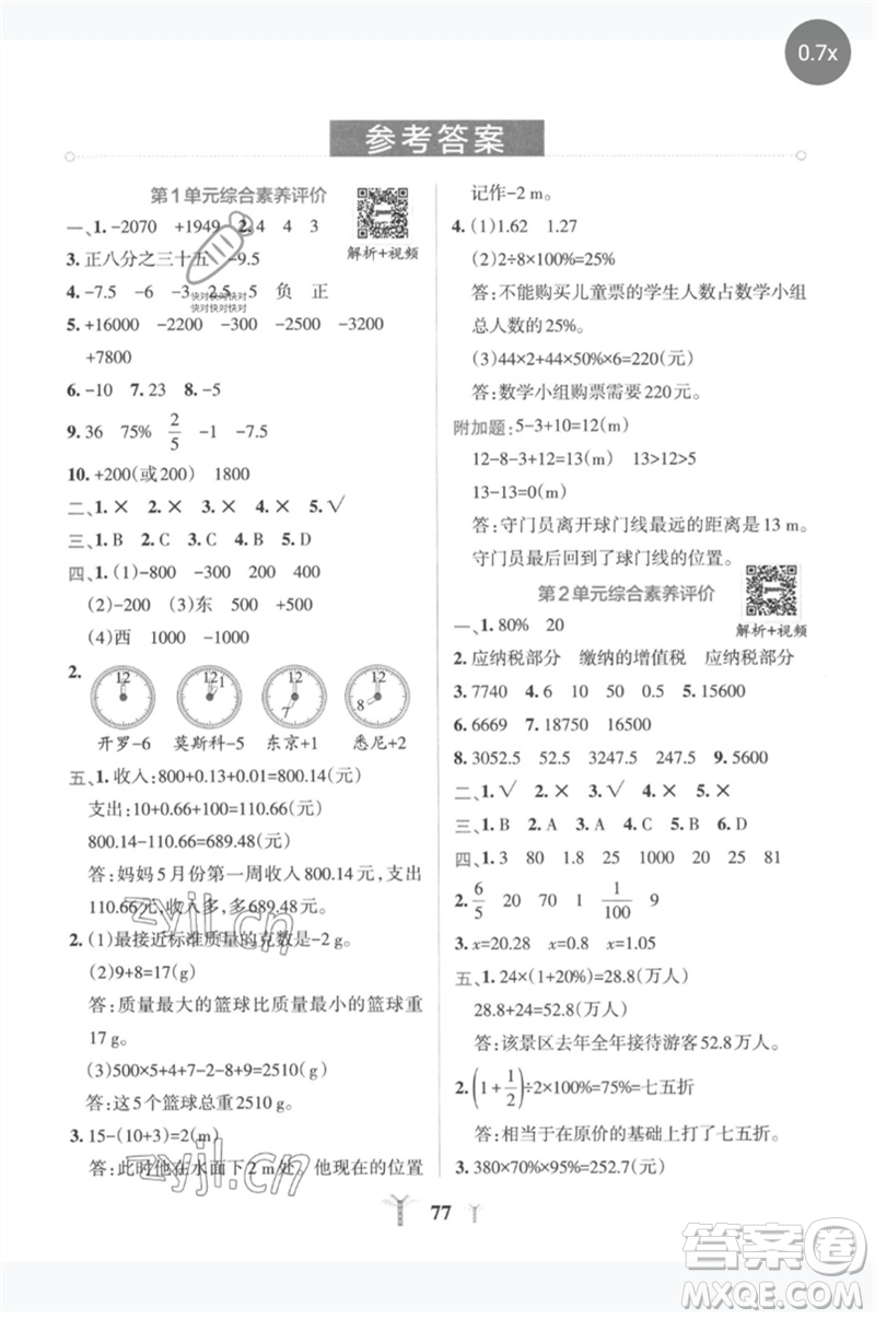 陜西師范大學出版總社2023小學學霸沖A卷六年級數(shù)學下冊人教版參考答案