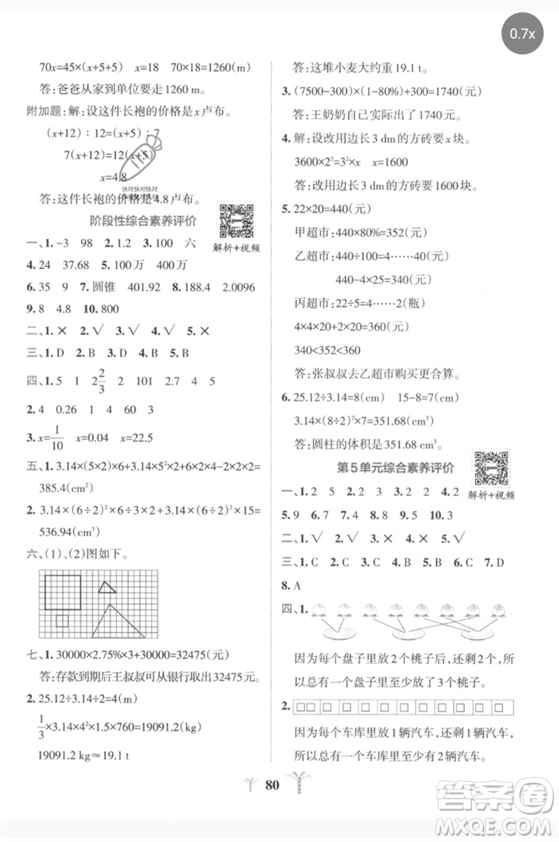 陜西師范大學出版總社2023小學學霸沖A卷六年級數(shù)學下冊人教版參考答案