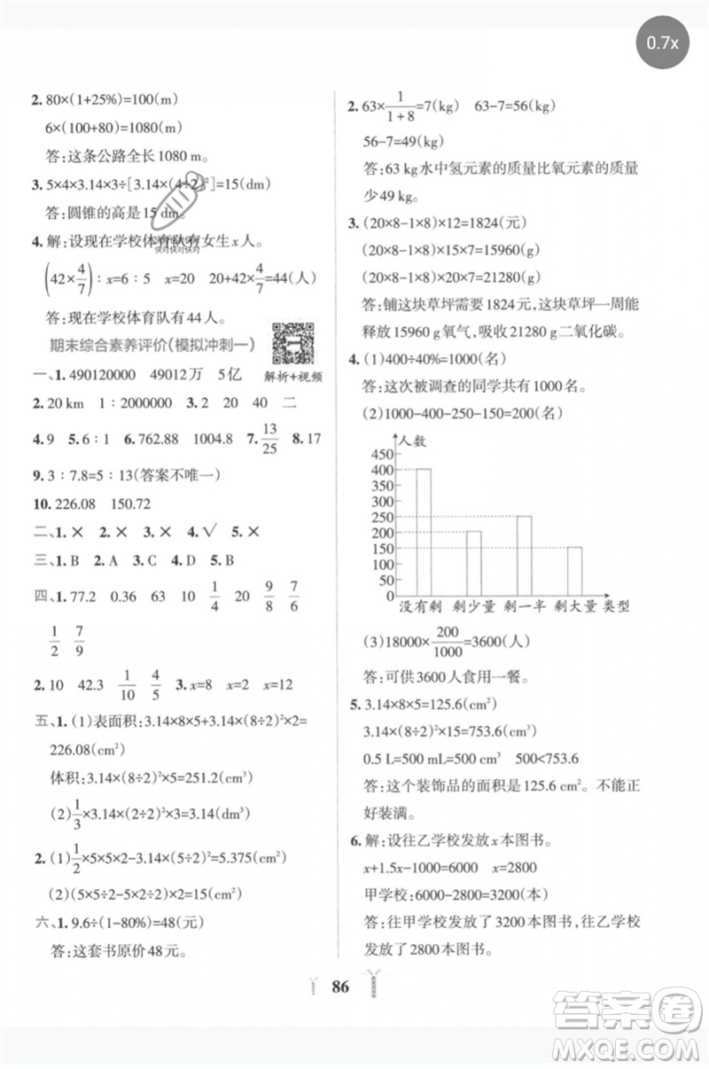 陜西師范大學出版總社2023小學學霸沖A卷六年級數(shù)學下冊人教版參考答案