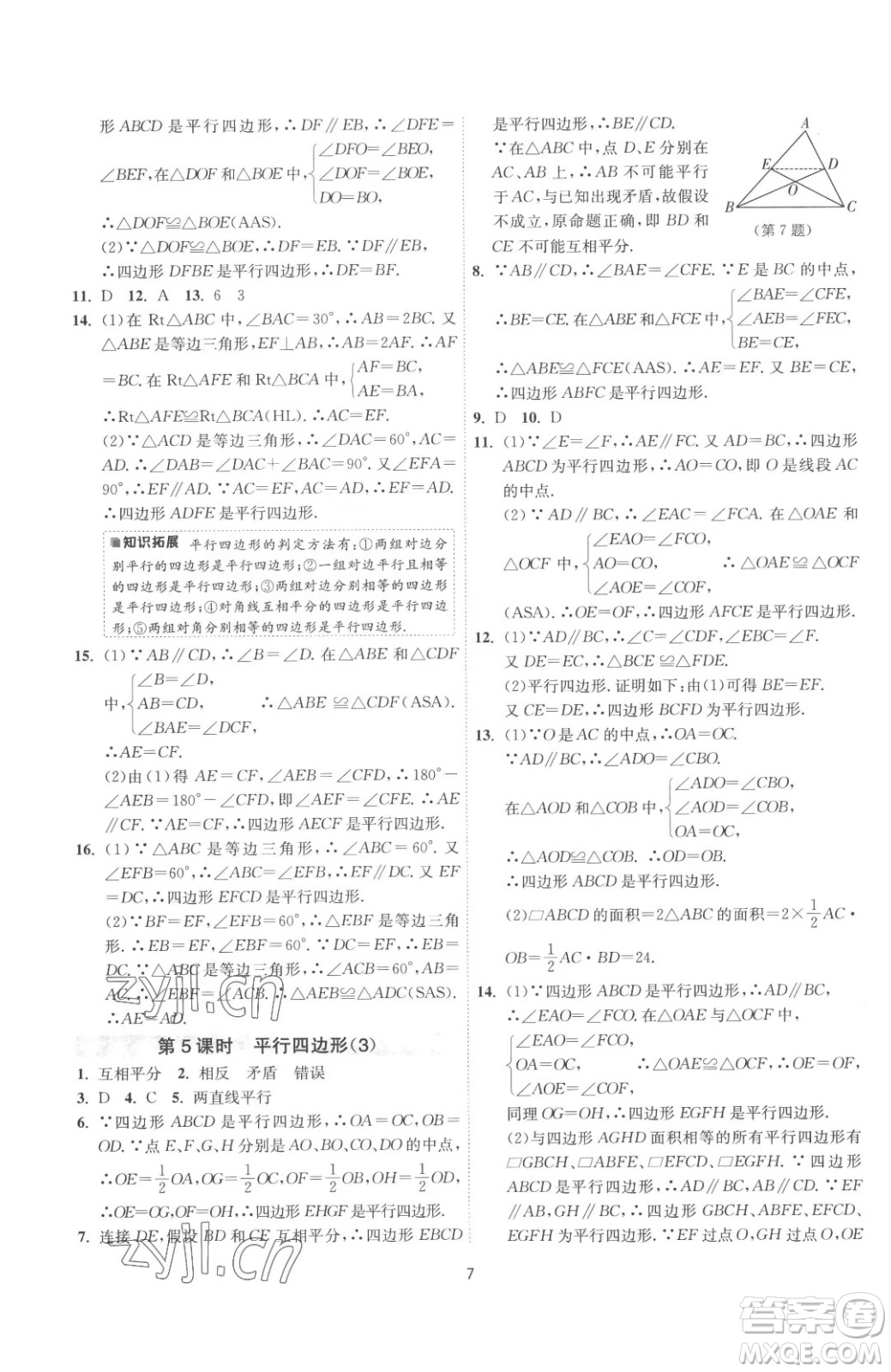 江蘇人民出版社2023春季1課3練單元達標測試八年級下冊數(shù)學(xué)蘇科版參考答案