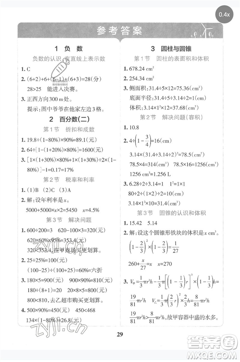 陜西師范大學出版總社2023小學學霸沖A卷六年級數(shù)學下冊人教版參考答案