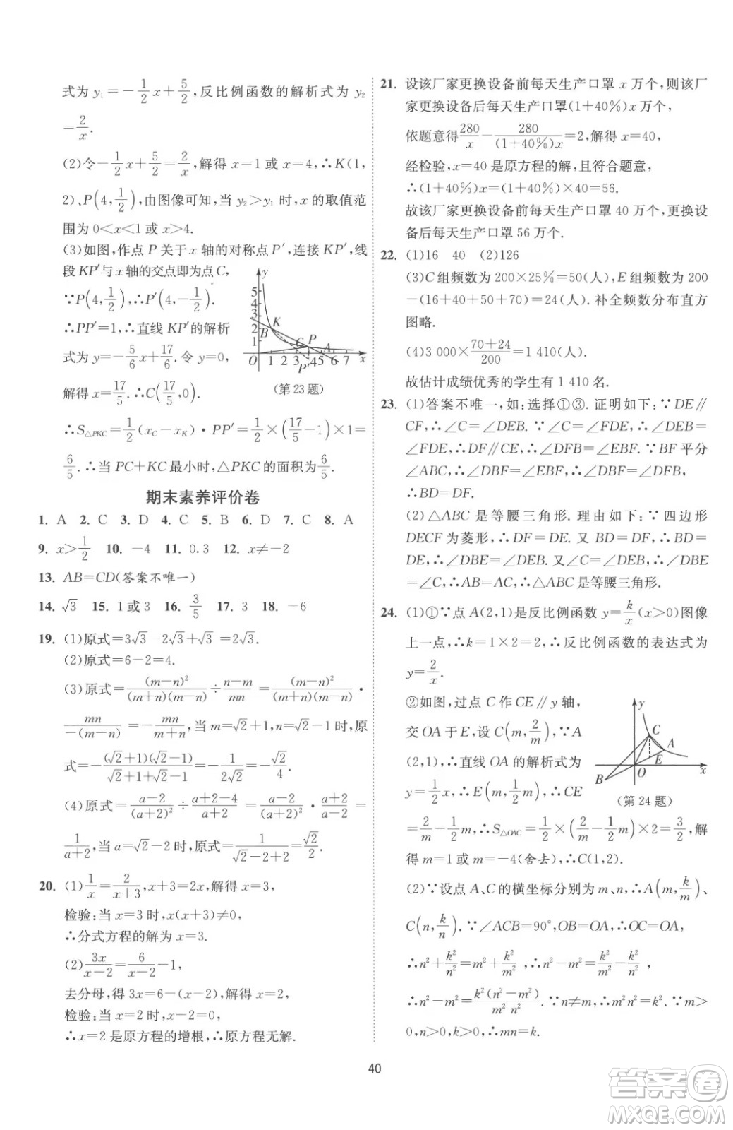 江蘇人民出版社2023春季1課3練單元達標測試八年級下冊數(shù)學(xué)蘇科版參考答案