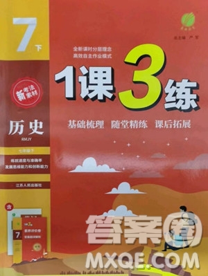 江蘇人民出版社2023春季1課3練單元達標測試七年級下冊歷史人教版參考答案