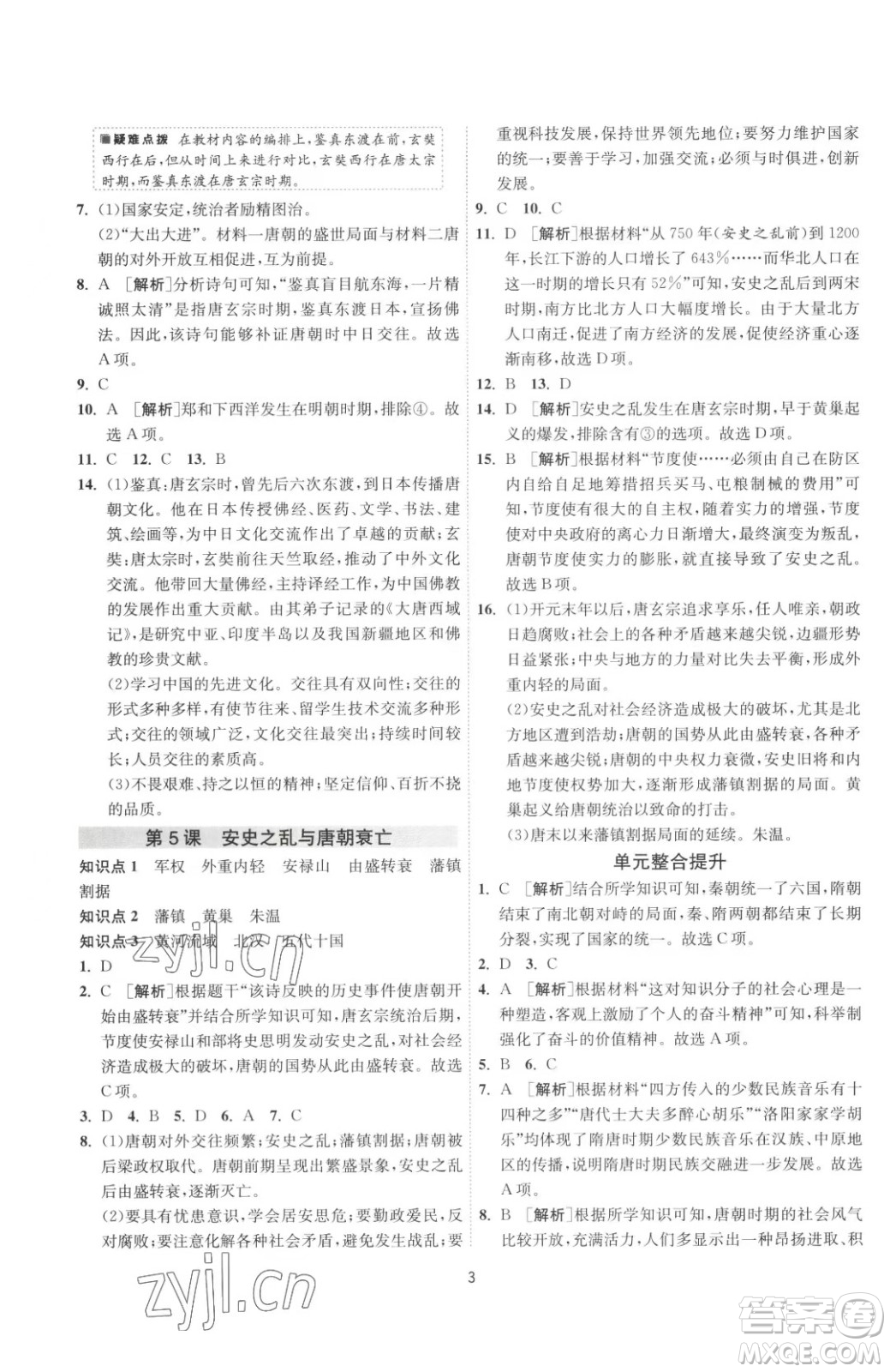 江蘇人民出版社2023春季1課3練單元達標測試七年級下冊歷史人教版參考答案