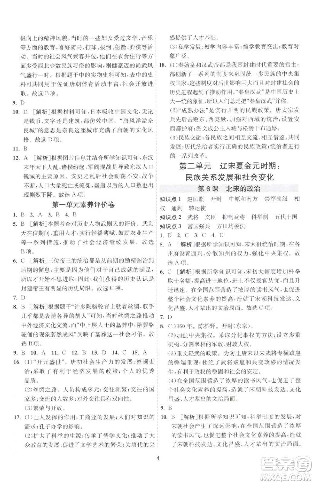 江蘇人民出版社2023春季1課3練單元達標測試七年級下冊歷史人教版參考答案