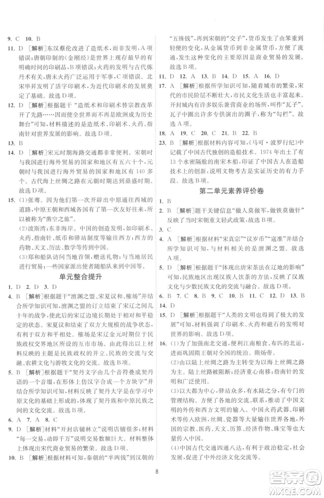 江蘇人民出版社2023春季1課3練單元達標測試七年級下冊歷史人教版參考答案