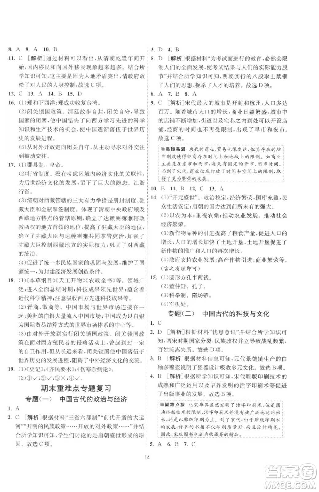 江蘇人民出版社2023春季1課3練單元達標測試七年級下冊歷史人教版參考答案