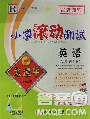 浙江工商大學出版社2023孟建平小學滾動測試六年級下冊英語人教版參考答案