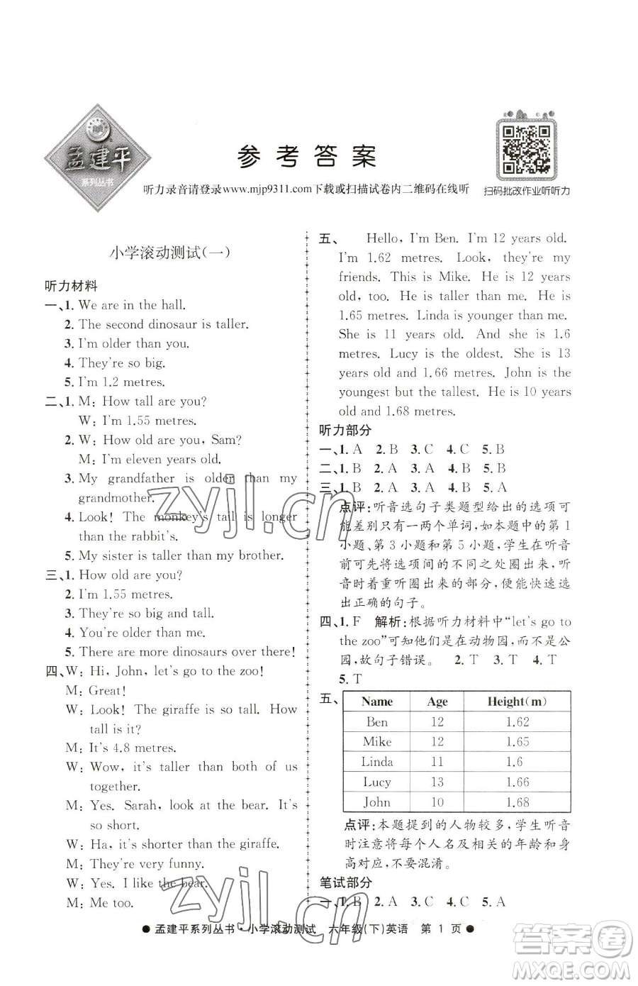 浙江工商大學出版社2023孟建平小學滾動測試六年級下冊英語人教版參考答案