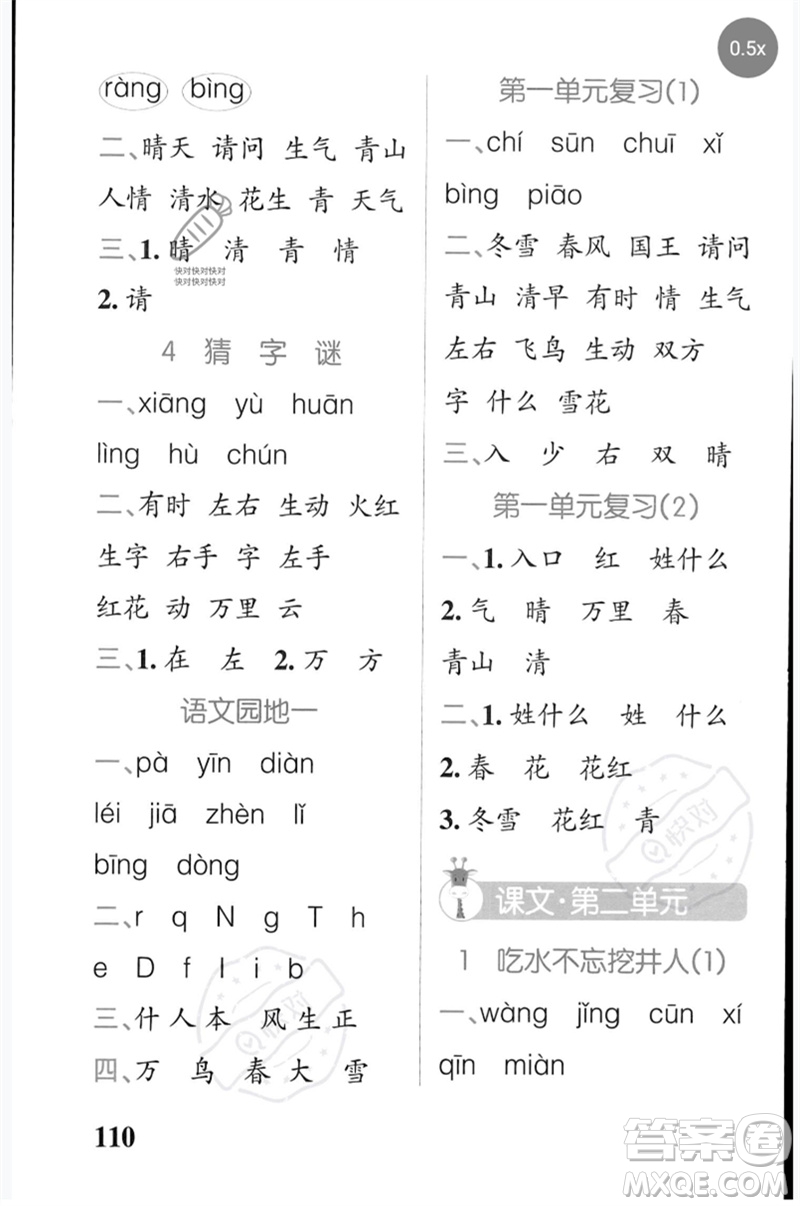 遼寧教育出版社2023小學(xué)學(xué)霸天天默寫一年級(jí)語文下冊(cè)人教版參考答案