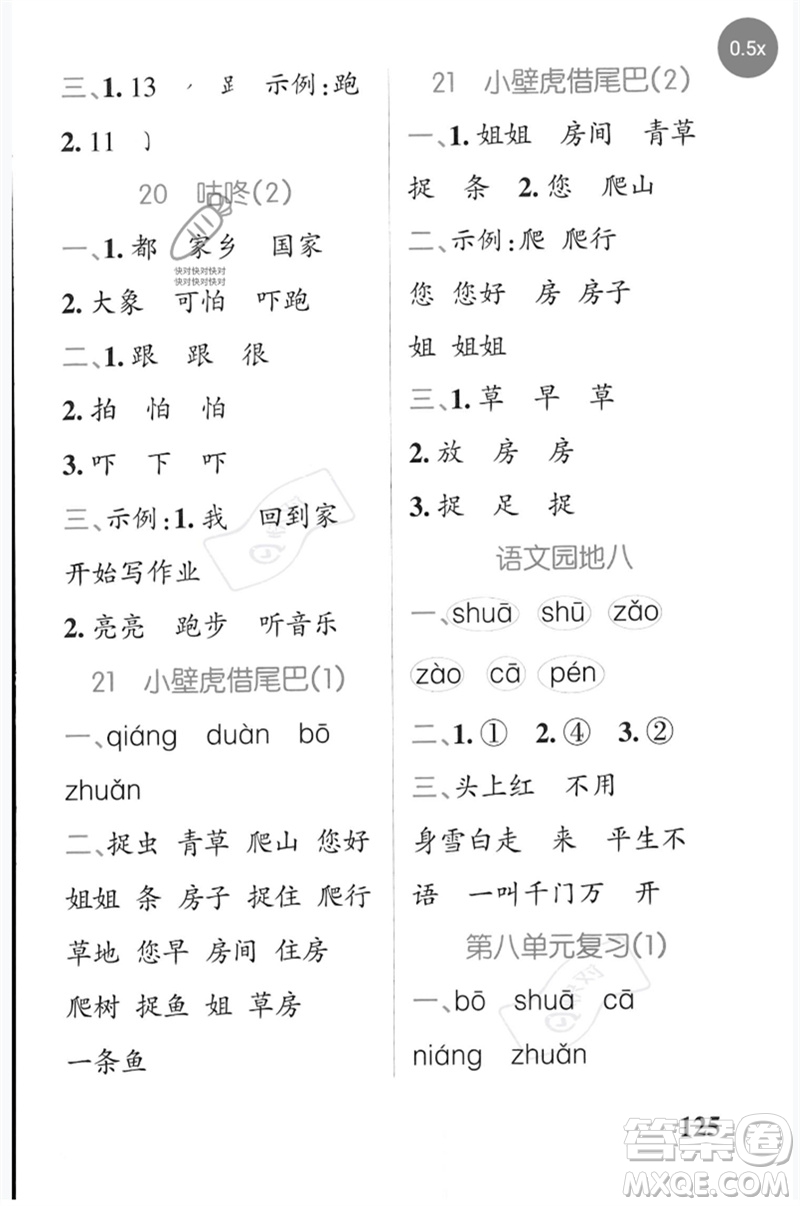 遼寧教育出版社2023小學(xué)學(xué)霸天天默寫一年級(jí)語文下冊(cè)人教版參考答案