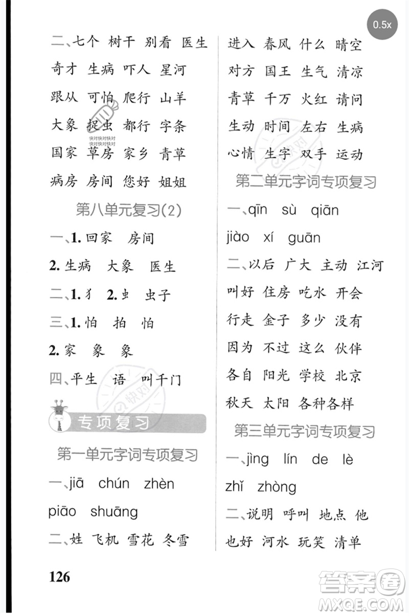 遼寧教育出版社2023小學(xué)學(xué)霸天天默寫一年級(jí)語文下冊(cè)人教版參考答案