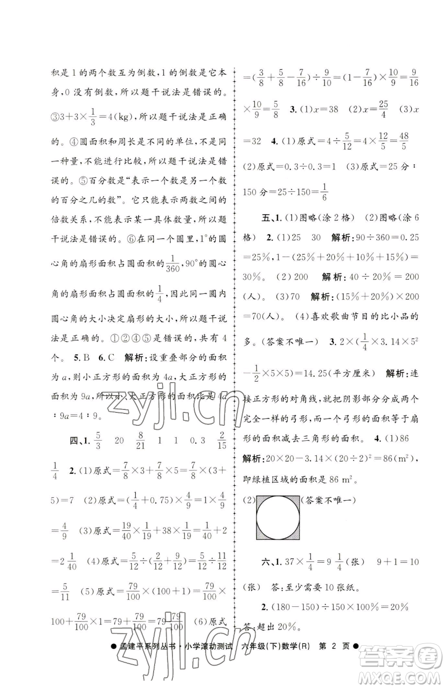 浙江工商大學(xué)出版社2023孟建平小學(xué)滾動測試六年級下冊數(shù)學(xué)人教版參考答案