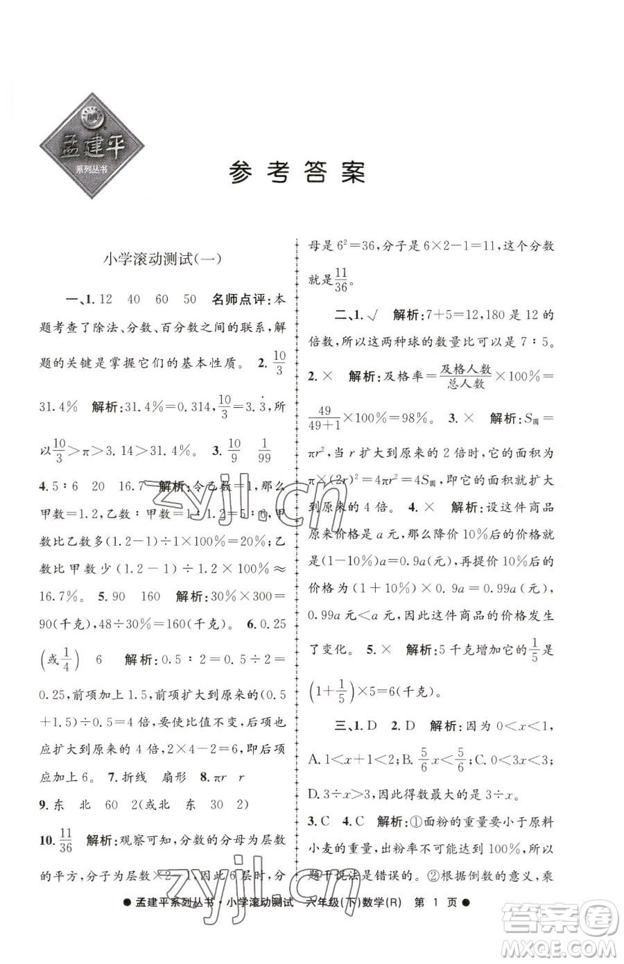 浙江工商大學(xué)出版社2023孟建平小學(xué)滾動測試六年級下冊數(shù)學(xué)人教版參考答案