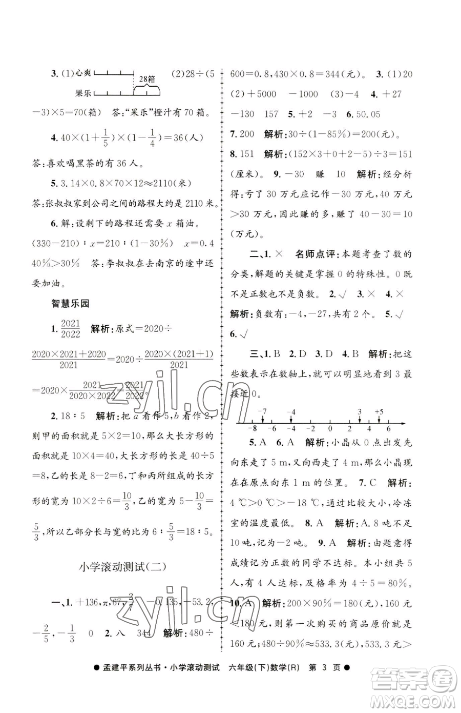 浙江工商大學(xué)出版社2023孟建平小學(xué)滾動測試六年級下冊數(shù)學(xué)人教版參考答案