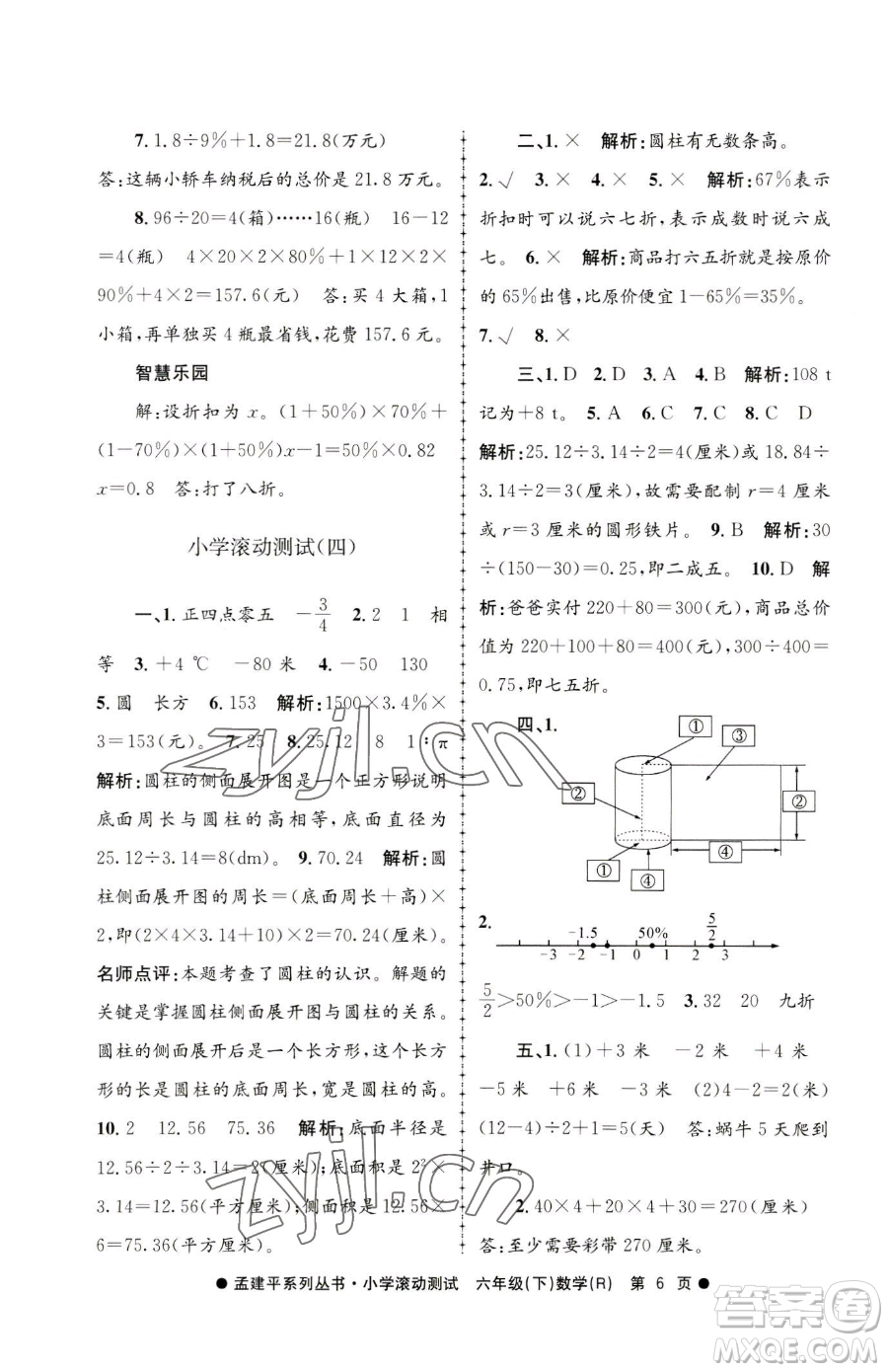 浙江工商大學(xué)出版社2023孟建平小學(xué)滾動測試六年級下冊數(shù)學(xué)人教版參考答案