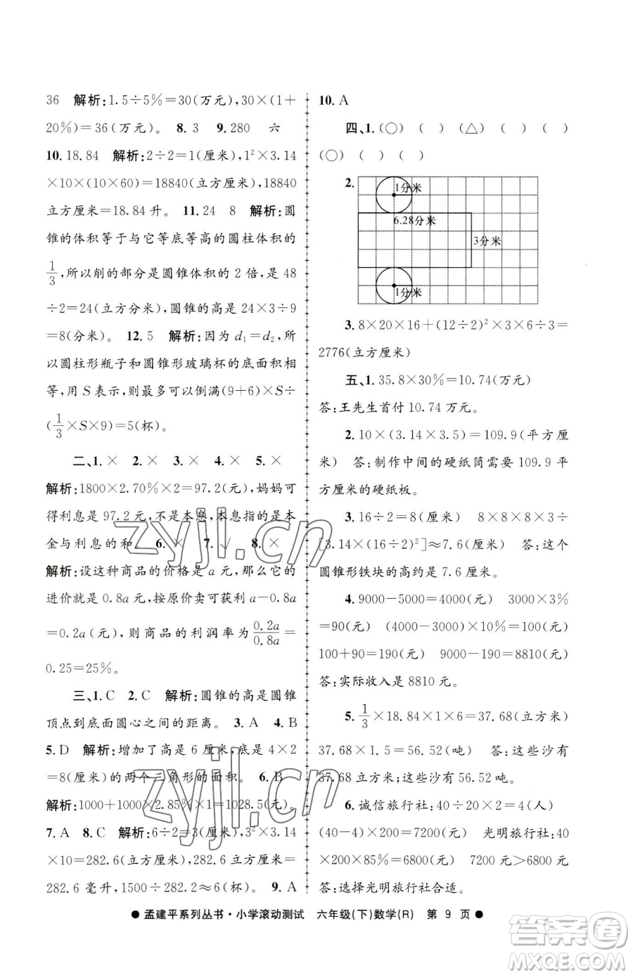 浙江工商大學(xué)出版社2023孟建平小學(xué)滾動測試六年級下冊數(shù)學(xué)人教版參考答案