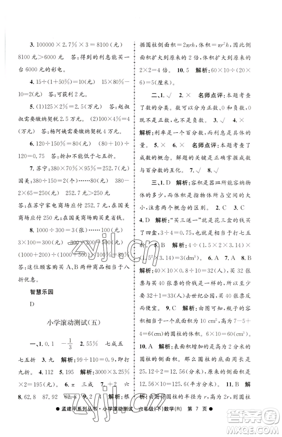 浙江工商大學(xué)出版社2023孟建平小學(xué)滾動測試六年級下冊數(shù)學(xué)人教版參考答案