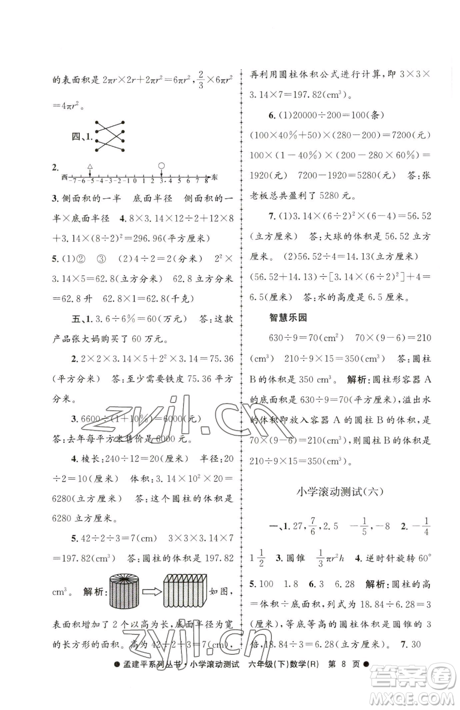 浙江工商大學(xué)出版社2023孟建平小學(xué)滾動測試六年級下冊數(shù)學(xué)人教版參考答案