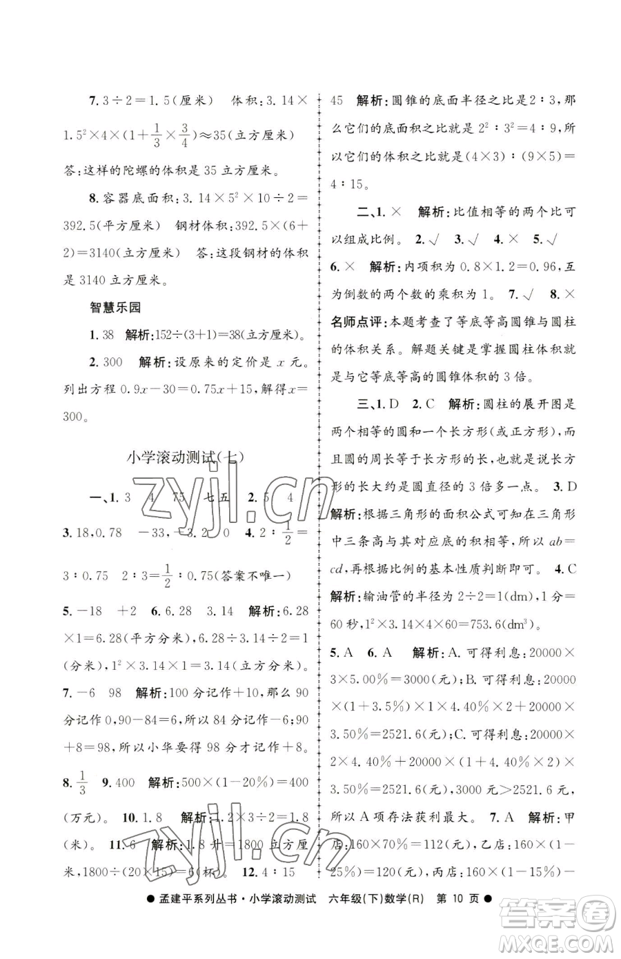 浙江工商大學(xué)出版社2023孟建平小學(xué)滾動測試六年級下冊數(shù)學(xué)人教版參考答案