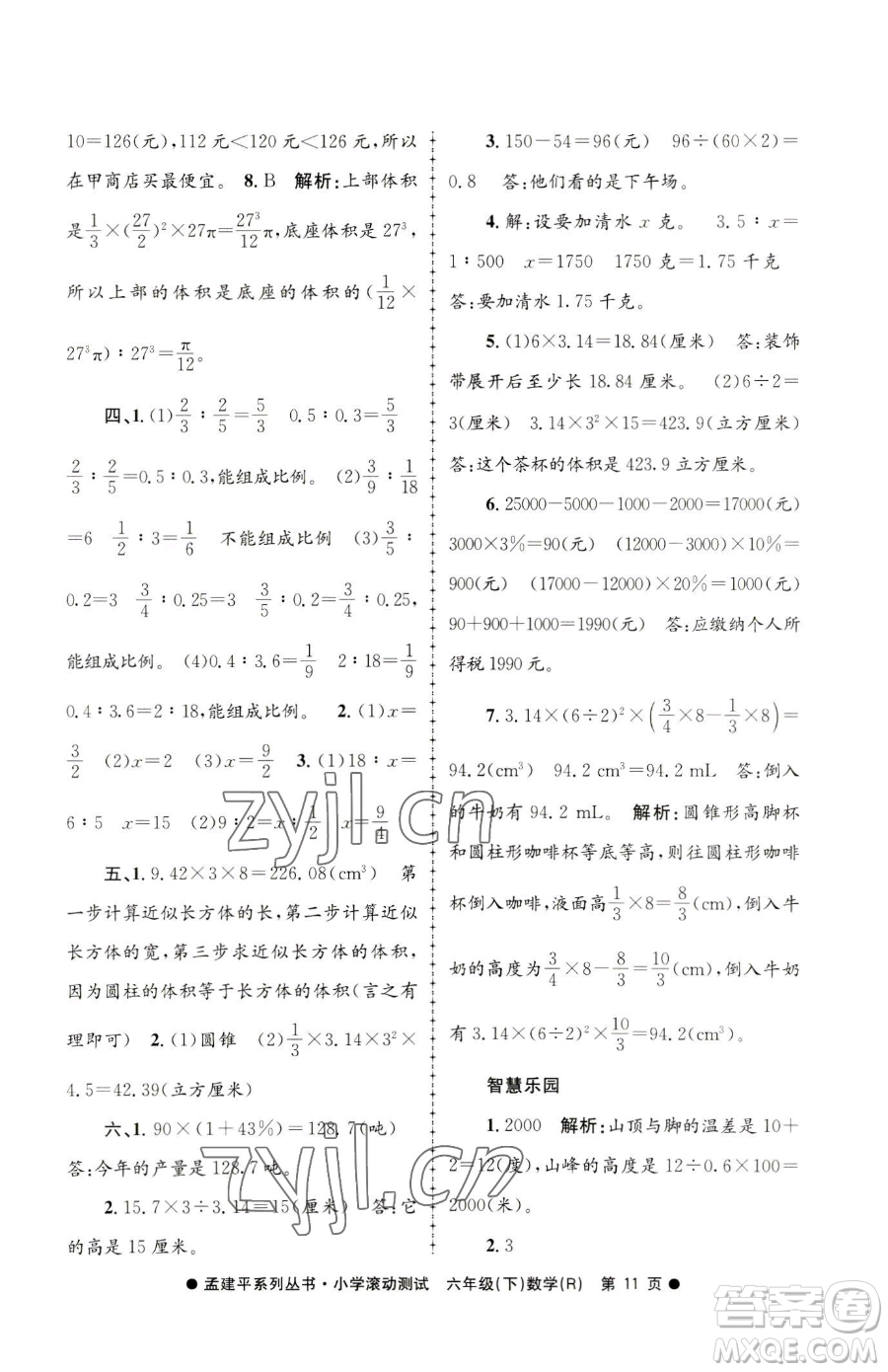 浙江工商大學(xué)出版社2023孟建平小學(xué)滾動測試六年級下冊數(shù)學(xué)人教版參考答案