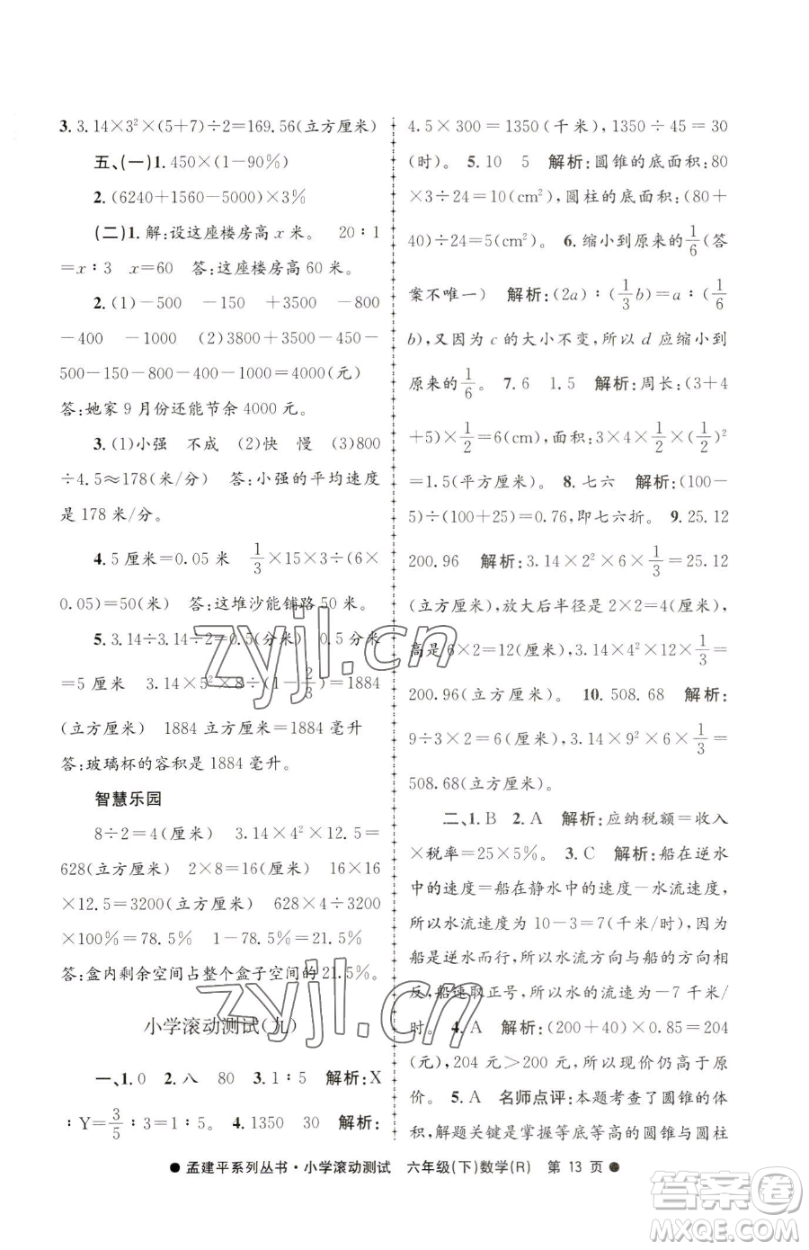 浙江工商大學(xué)出版社2023孟建平小學(xué)滾動測試六年級下冊數(shù)學(xué)人教版參考答案