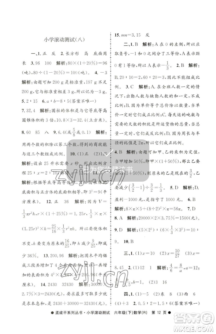 浙江工商大學(xué)出版社2023孟建平小學(xué)滾動測試六年級下冊數(shù)學(xué)人教版參考答案