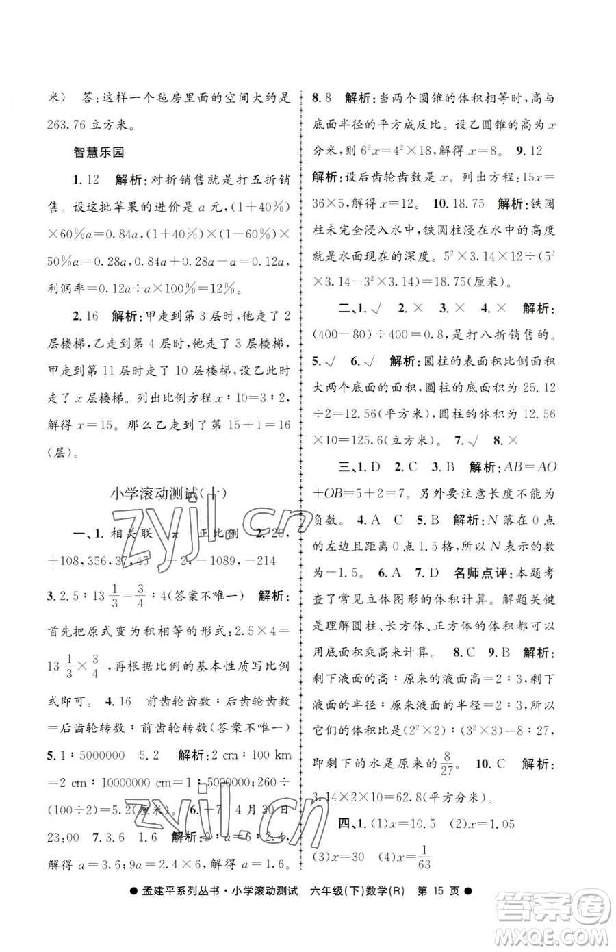 浙江工商大學(xué)出版社2023孟建平小學(xué)滾動測試六年級下冊數(shù)學(xué)人教版參考答案