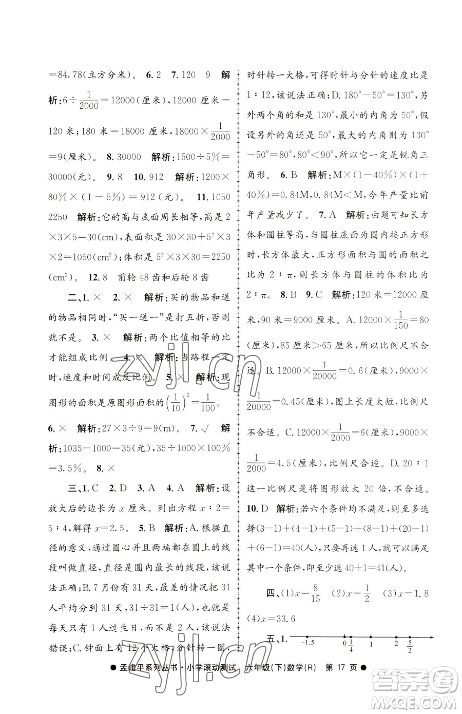 浙江工商大學(xué)出版社2023孟建平小學(xué)滾動測試六年級下冊數(shù)學(xué)人教版參考答案