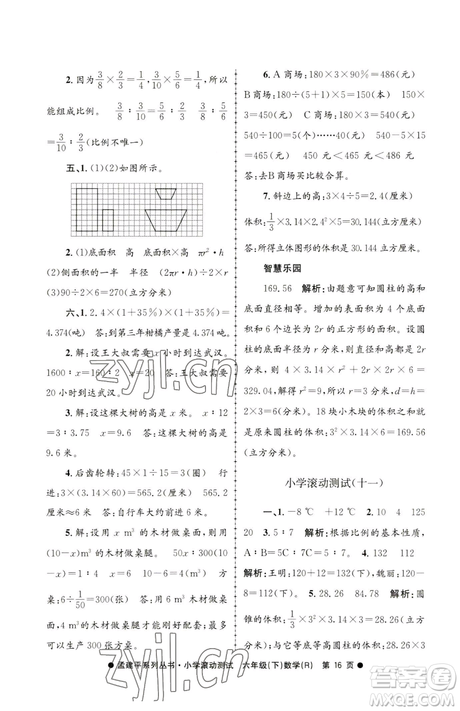 浙江工商大學(xué)出版社2023孟建平小學(xué)滾動測試六年級下冊數(shù)學(xué)人教版參考答案