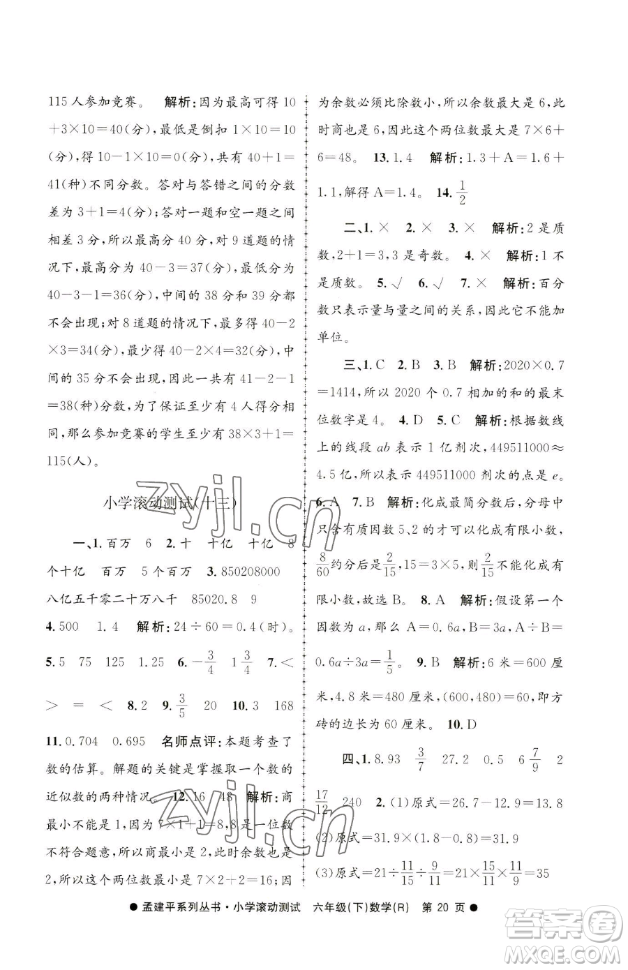 浙江工商大學(xué)出版社2023孟建平小學(xué)滾動測試六年級下冊數(shù)學(xué)人教版參考答案