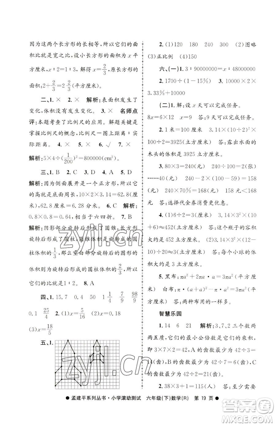 浙江工商大學(xué)出版社2023孟建平小學(xué)滾動測試六年級下冊數(shù)學(xué)人教版參考答案